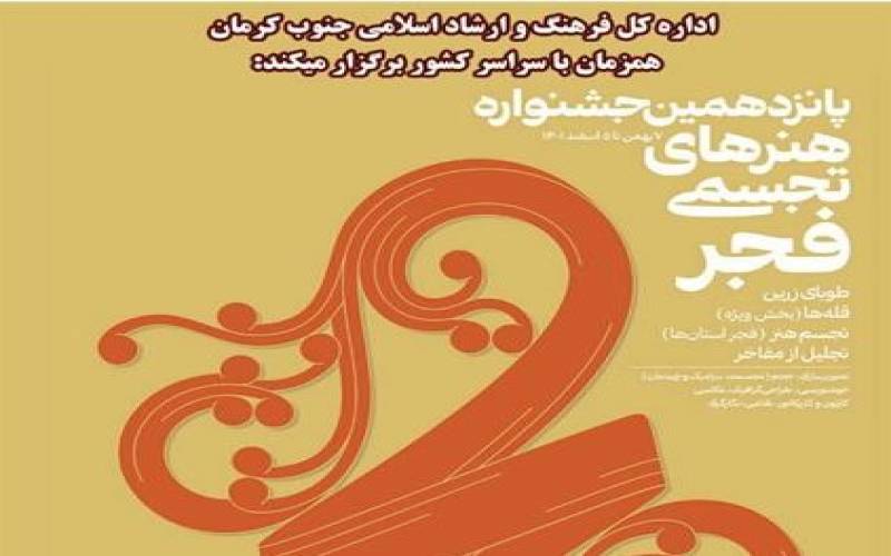سومین جشنواره هنرهای تجسمی فجر استانی جنوب کرمان برگزار می شود